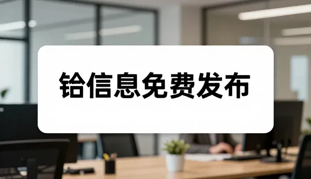 如何高效利用企业信息免费发布平台把握市场行情